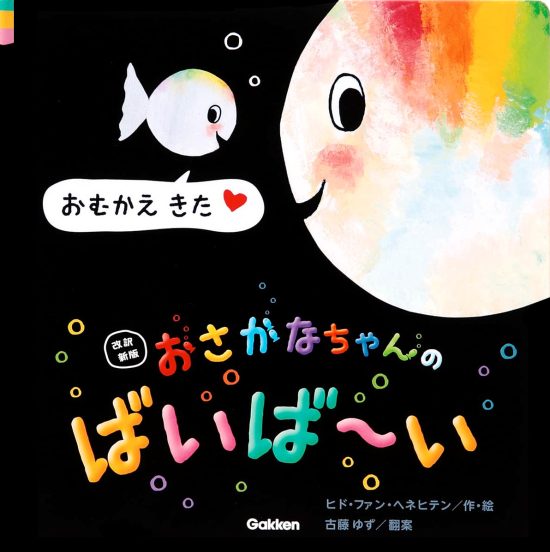 絵本「おさかなちゃんの ばいば～い おむかえ きた」の表紙（全体把握用）（中サイズ）