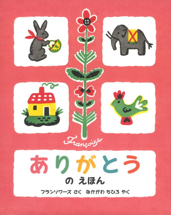 絵本「ありがとうのえほん」の表紙（全体把握用）（中サイズ）