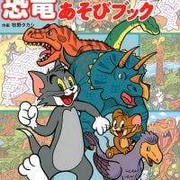 絵本「トムとジェリーの恐竜あそびブック」の表紙（サムネイル）