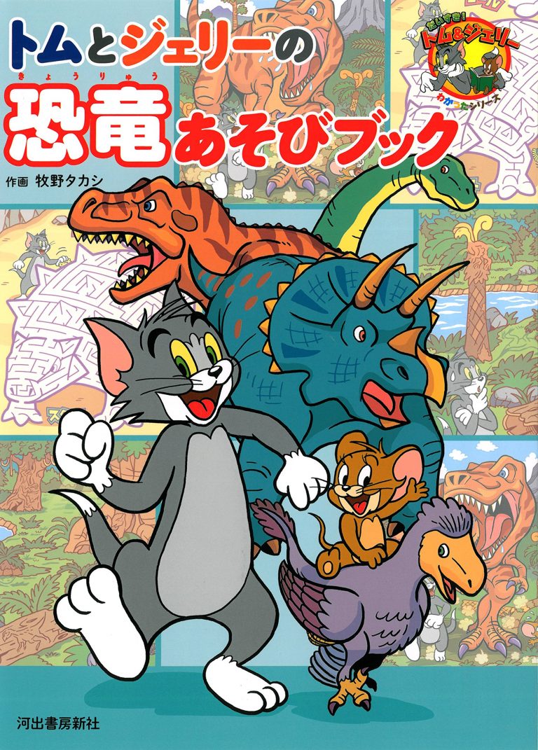 絵本「トムとジェリーの恐竜あそびブック」の表紙（詳細確認用）（中サイズ）