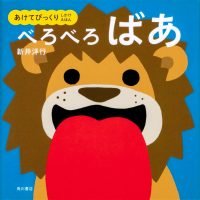 絵本 べろべろばあ の内容紹介 あらすじ 新井 洋行 絵本屋ピクトブック