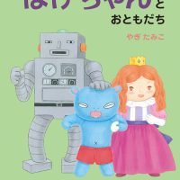 絵本「ほげちゃんとおともだち」の表紙（サムネイル）