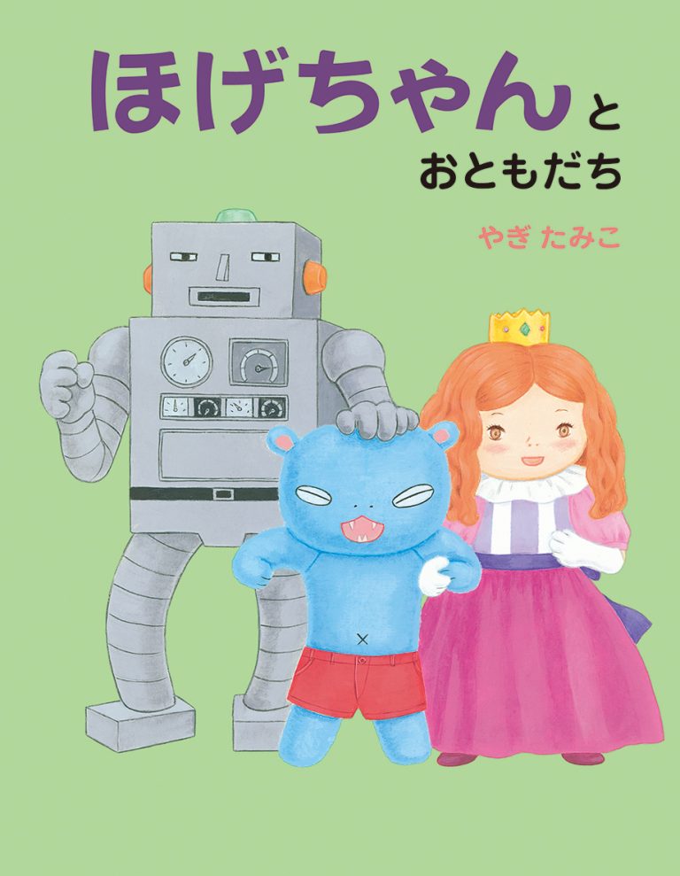 絵本「ほげちゃんとおともだち」の表紙（詳細確認用）（中サイズ）