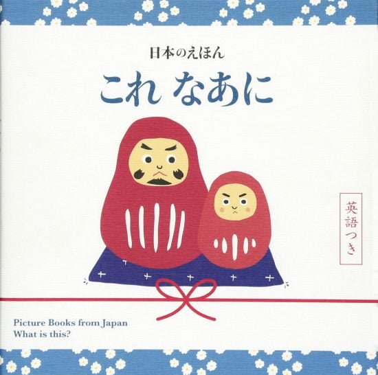 絵本「日本のえほん これ なあに 英語つき」の表紙（全体把握用）（中サイズ）