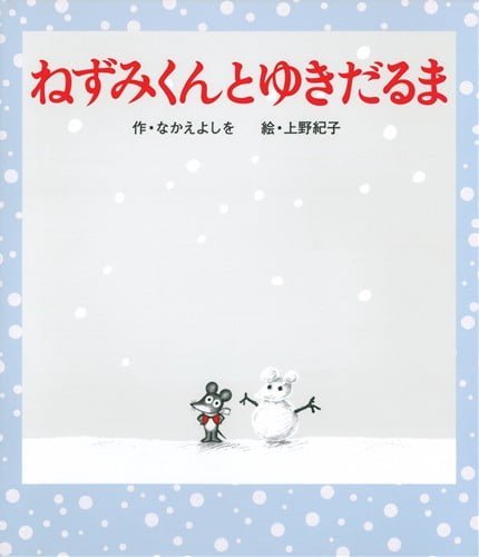 絵本「ねずみくんとゆきだるま」の表紙（詳細確認用）（中サイズ）