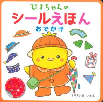 絵本「ぴよちゃんのシールえほん おでかけ」の表紙（詳細確認用）（中サイズ）