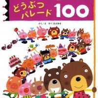 絵本「かぞえて・みつけてどうぶつパレード１００」の表紙（サムネイル）