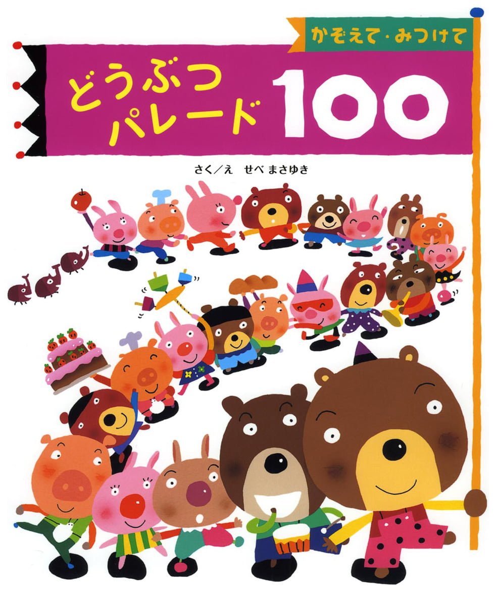 絵本「かぞえて・みつけてどうぶつパレード１００」の表紙（大サイズ）