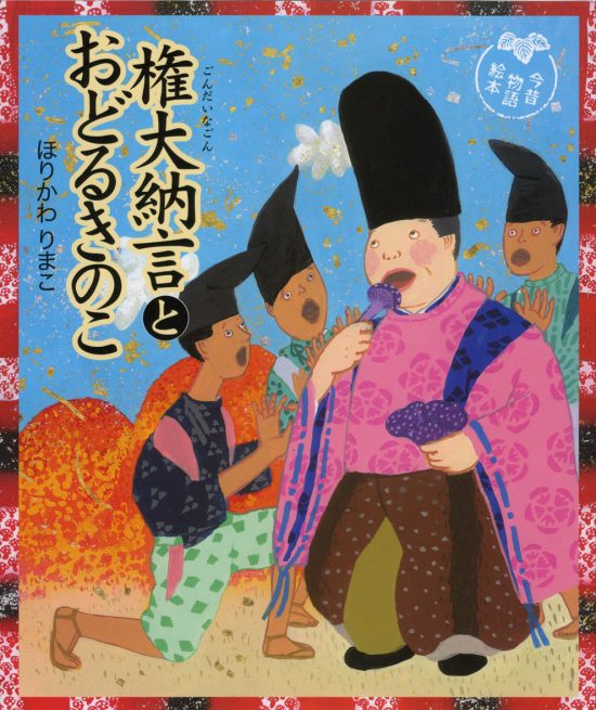 絵本「権大納言とおどるきのこ」の表紙（全体把握用）（中サイズ）