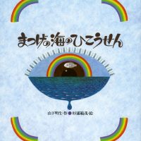 絵本「まつげの海のひこうせん」の表紙（サムネイル）