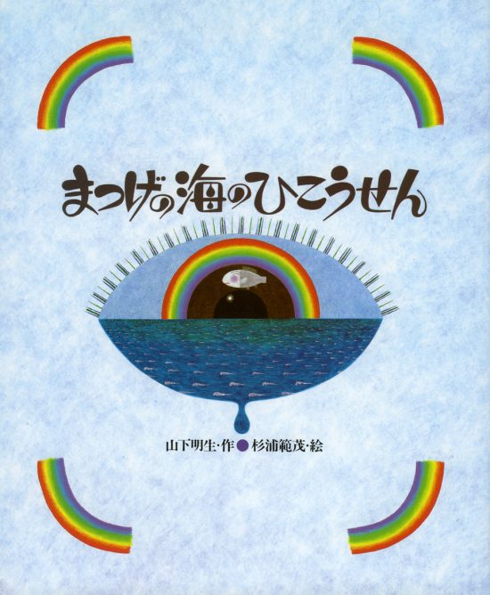 絵本「まつげの海のひこうせん」の表紙（全体把握用）（中サイズ）