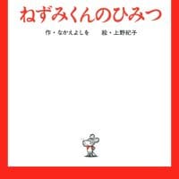 絵本「ねずみくんのひみつ」の表紙（サムネイル）