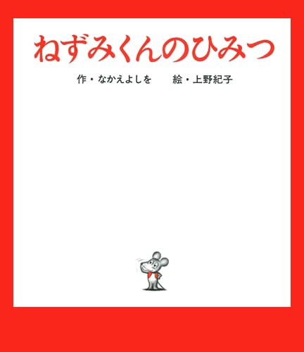 絵本「ねずみくんのひみつ」の表紙（詳細確認用）（中サイズ）