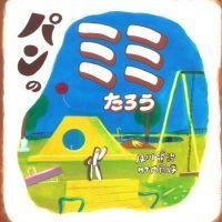 絵本「パンの ミミたろう」の表紙（サムネイル）