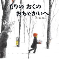 絵本「もりのおくのおちゃかいへ」の表紙（サムネイル）