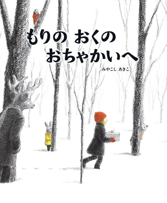 絵本「もりのおくのおちゃかいへ」の表紙（全体把握用）（中サイズ）