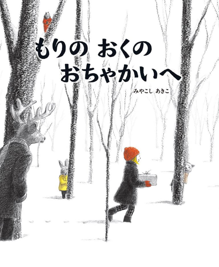 絵本「もりのおくのおちゃかいへ」の表紙（詳細確認用）（中サイズ）