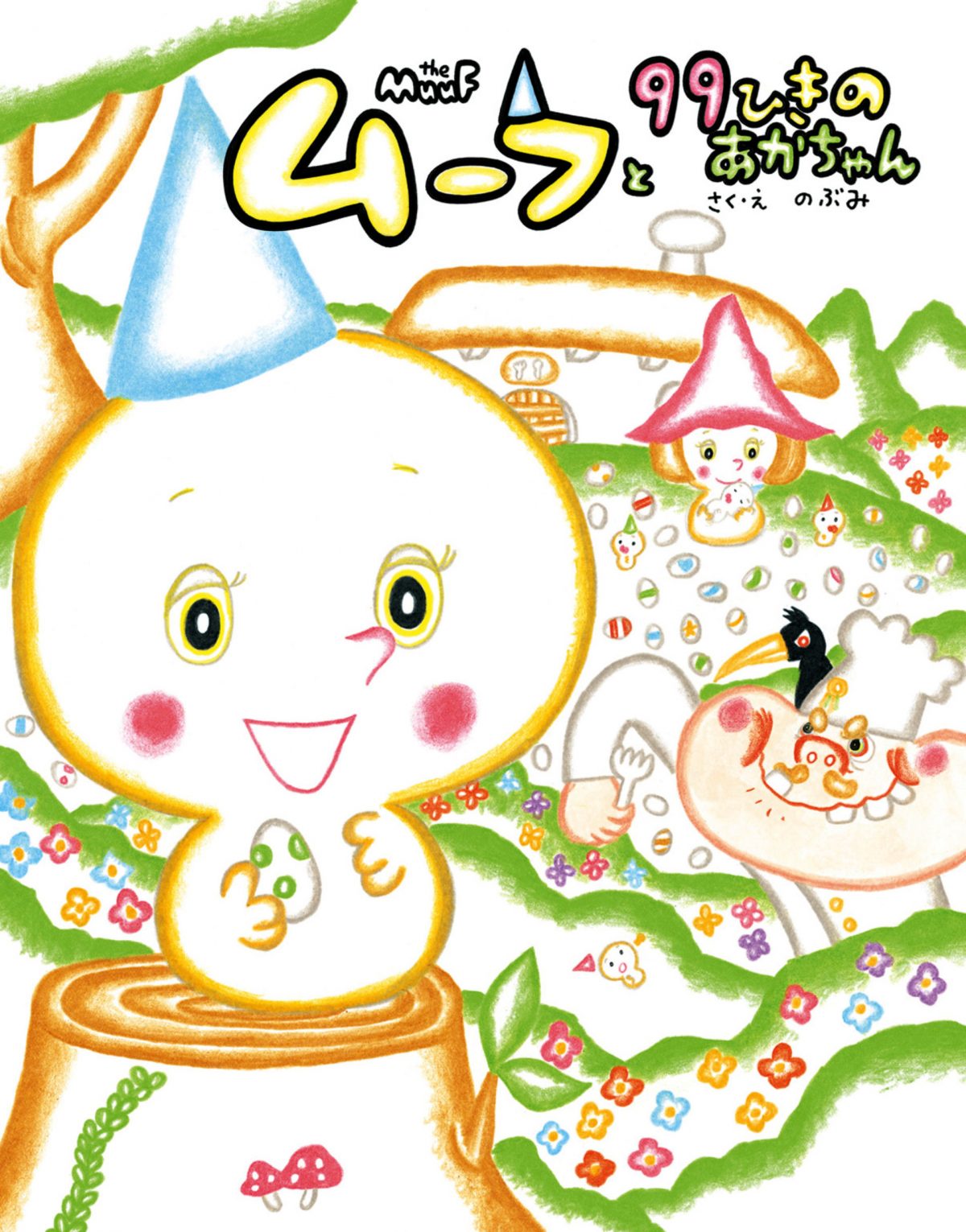 絵本「ムーフと９９ひきのあかちゃん」の表紙（大サイズ）