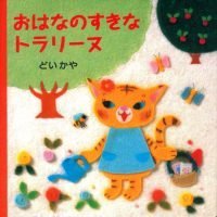 絵本「おはなのすきなトラリーヌ」の表紙（サムネイル）