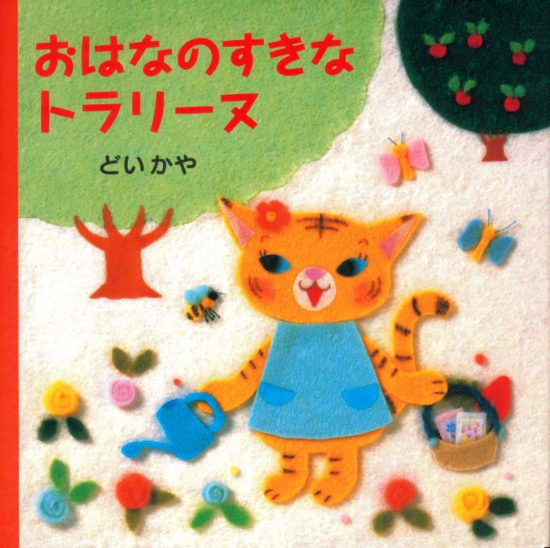 絵本「おはなのすきなトラリーヌ」の表紙（中サイズ）