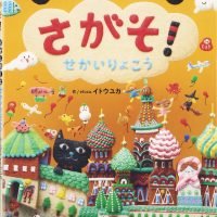 絵本「さがそ！ ～おかしのくに せかいりょこう～」の表紙（サムネイル）