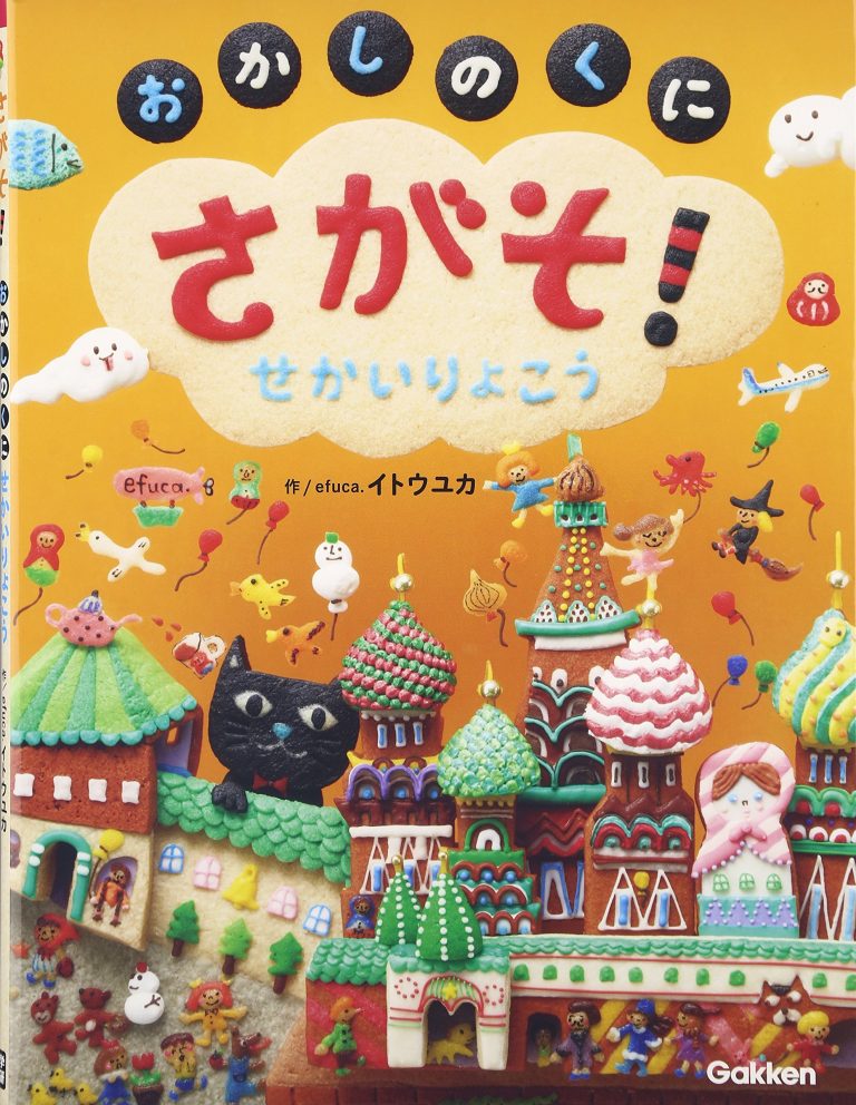 絵本「さがそ！ ～おかしのくに せかいりょこう～」の表紙（詳細確認用）（中サイズ）