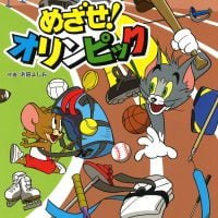 絵本「トムとジェリーのあそびブック めざせ！ オリンピック」の表紙（サムネイル）