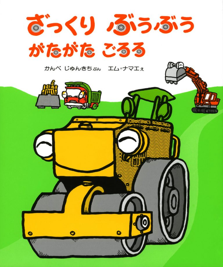 絵本「ざっくり ぶうぶう がたがた ごろろ」の表紙（詳細確認用）（中サイズ）