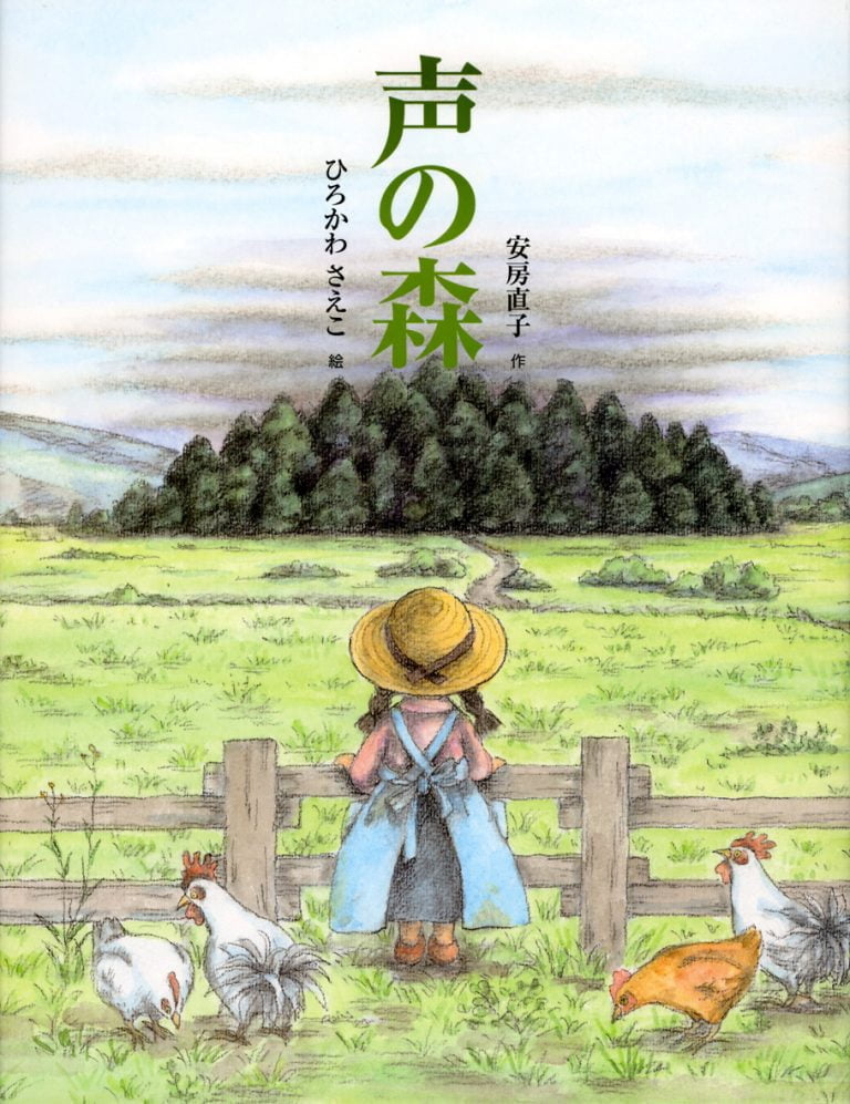 絵本「声の森」の表紙（詳細確認用）（中サイズ）