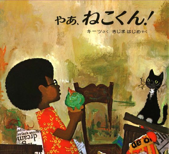 絵本「やあ、ねこくん！」の表紙（全体把握用）（中サイズ）