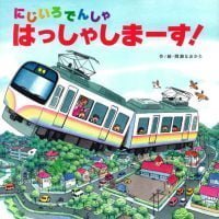 絵本「にじいろでんしゃ はっしゃしまーす！」の表紙（サムネイル）