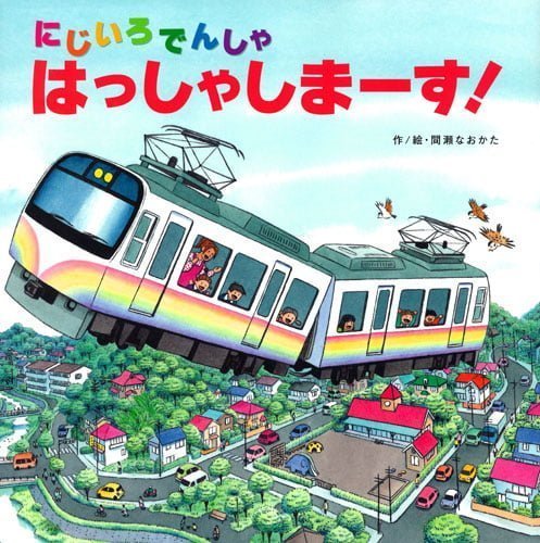 絵本「にじいろでんしゃ はっしゃしまーす！」の表紙（詳細確認用）（中サイズ）