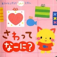 絵本「さわって なーに？」の表紙（サムネイル）