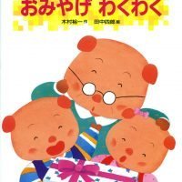 絵本「おみやげわくわく」の表紙（サムネイル）