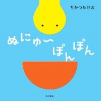 絵本「ぬにゅ～ぽんぽん」の表紙（サムネイル）