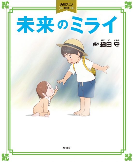 絵本「未来のミライ」の表紙（全体把握用）（中サイズ）