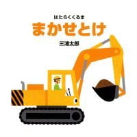 絵本「まかせとけ」の表紙（サムネイル）