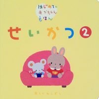 絵本「せいかつ ２」の表紙（サムネイル）