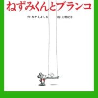 絵本「ねずみくんとブランコ」の表紙（サムネイル）