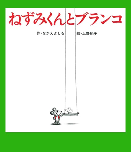 絵本「ねずみくんとブランコ」の表紙（詳細確認用）（中サイズ）