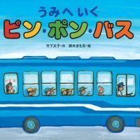 絵本「うみへいくピン・ポン・バス」の表紙（サムネイル）