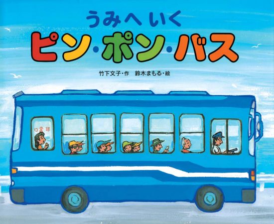 絵本「うみへいくピン・ポン・バス」の表紙（全体把握用）（中サイズ）