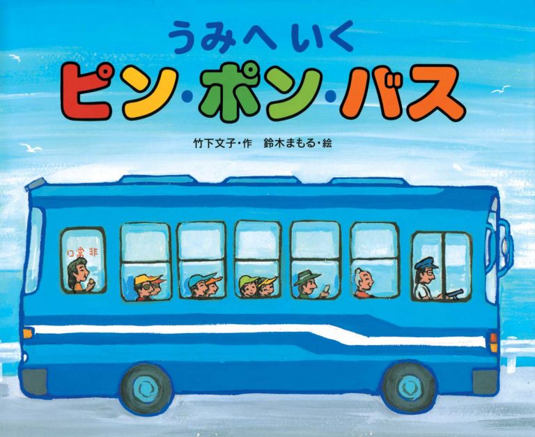 絵本「うみへいくピン・ポン・バス」の表紙（詳細確認用）（中サイズ）