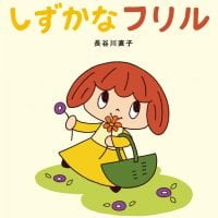 絵本「しずかなフリル」の表紙（サムネイル）