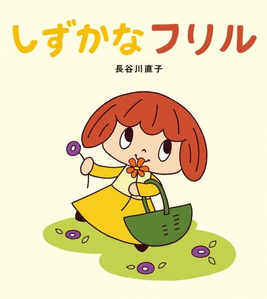 絵本「しずかなフリル」の表紙（中サイズ）