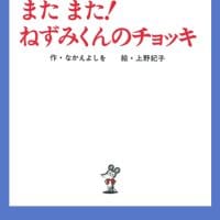 絵本「またまた！ ねずみくんのチョッキ」の表紙（サムネイル）