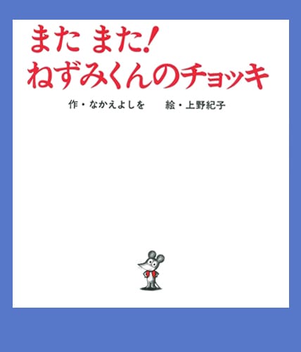 絵本「また また！ ねずみくんのチョッキ」の表紙（詳細確認用）（中サイズ）