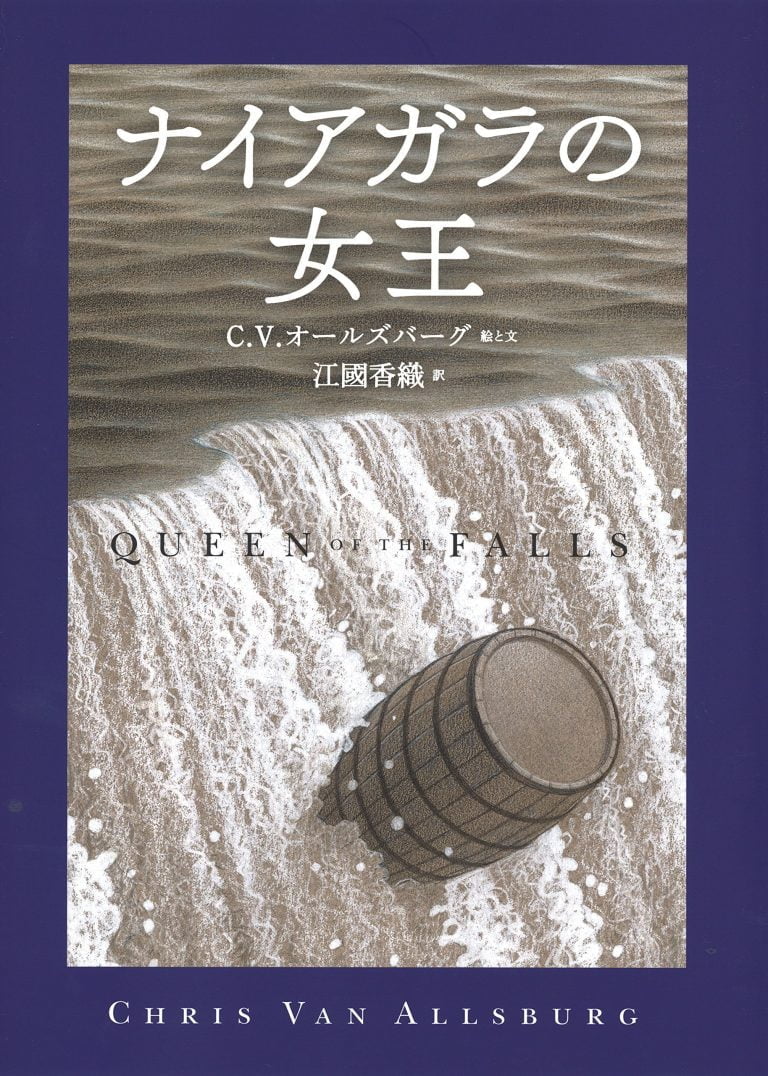 絵本「ナイアガラの女王」の表紙（詳細確認用）（中サイズ）