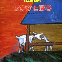 絵本「しずかとぽろ」の表紙（サムネイル）