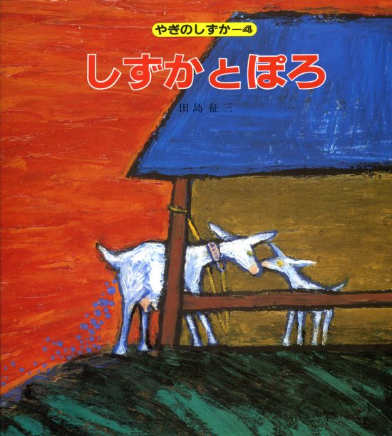 絵本「しずかとぽろ」の表紙（全体把握用）（中サイズ）